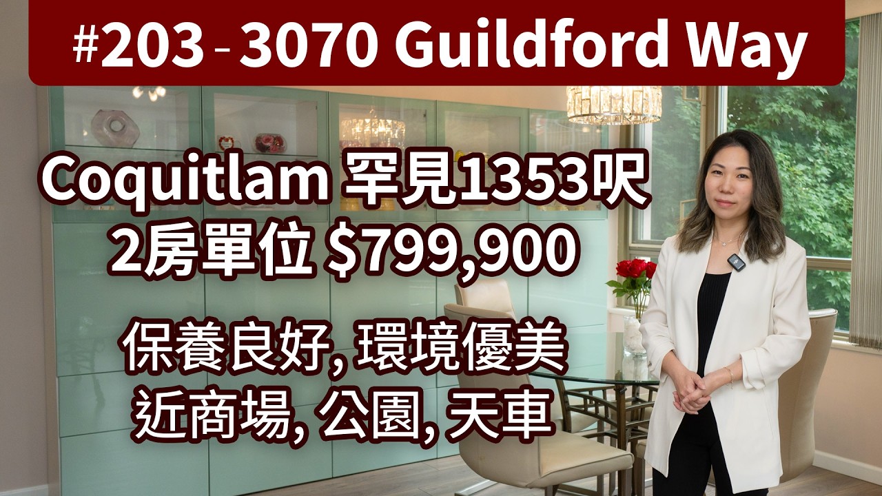 Coquitlam 大間隔兩房單位 | $799,900 |  正對 Lafarge Lake 公園 | 步行4分鐘可達天車站 | 近 Coquitlam Centre | 保養良好 | 溫哥華地產