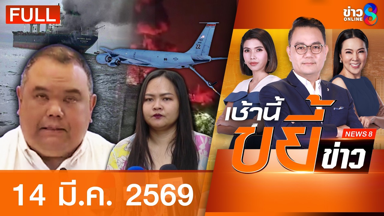 รายการเช้านี้ขยี้ข่าวช่อง8 | 14 มี.ค. 69 | FULL EP | เช้านี้ขยี้ข่าวช่อง8 ออนไลน์ | ข่าวช่อง8