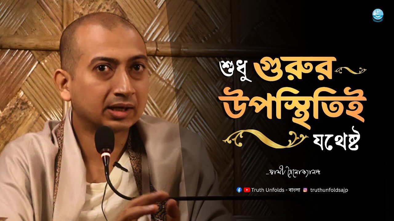 Guru&rsquo;s Presence Is Enough II SWAMI TRAILOKYANANDA II 31-03-26