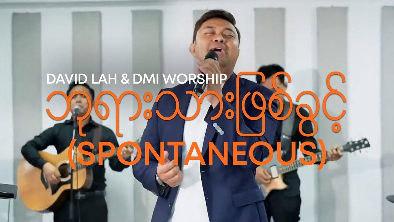 ဘုရားသားဖြစ်ခွင့် (Spontaneous) | David Lah & DMI Worship
