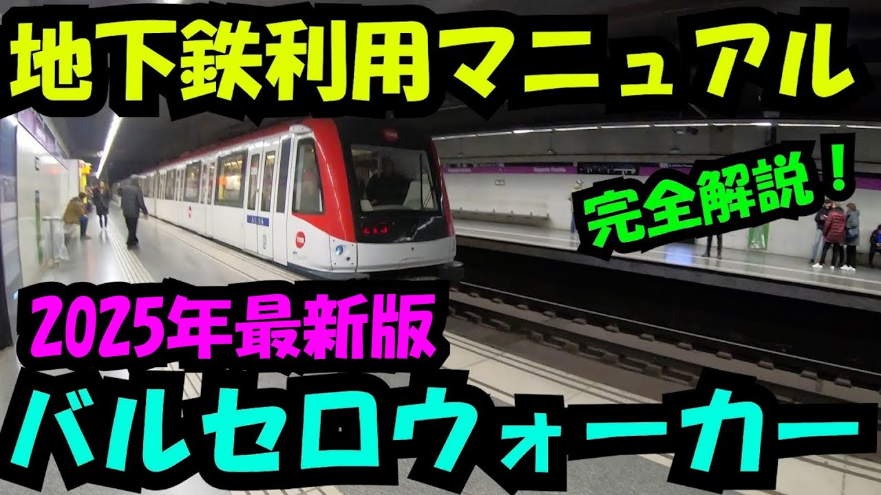 バルセロナ地下鉄利用マニュアル（2025最新版）
