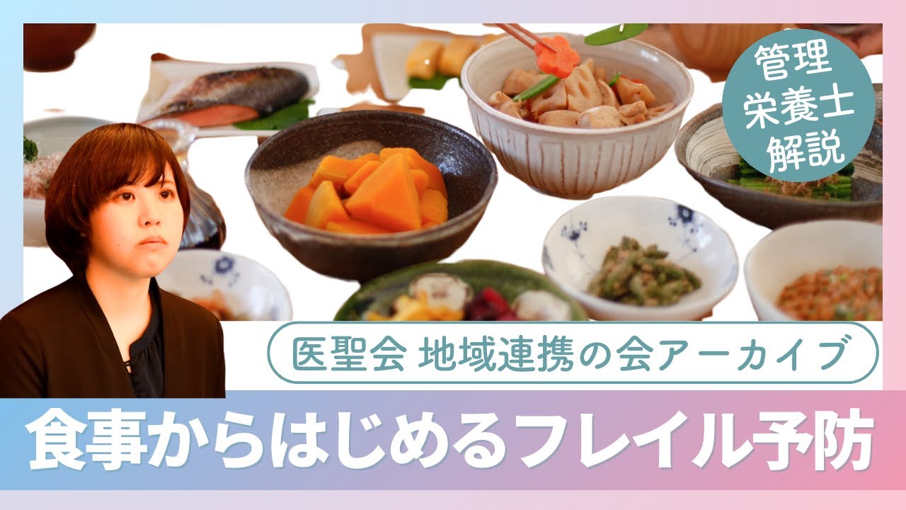 食事からはじめるフレイル予防 -管理栄養士解説 2024年医聖会地域連携の会アーカイブ-