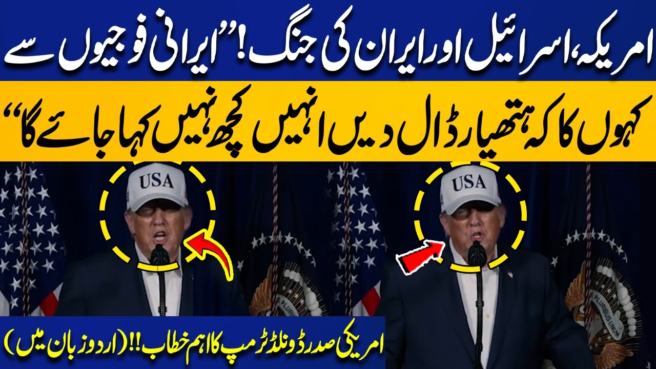 US, Israel & Iran War: “Tell Iranian Soldiers to Surrender, No Harm Will Come” – Trump’s Speech Urdu