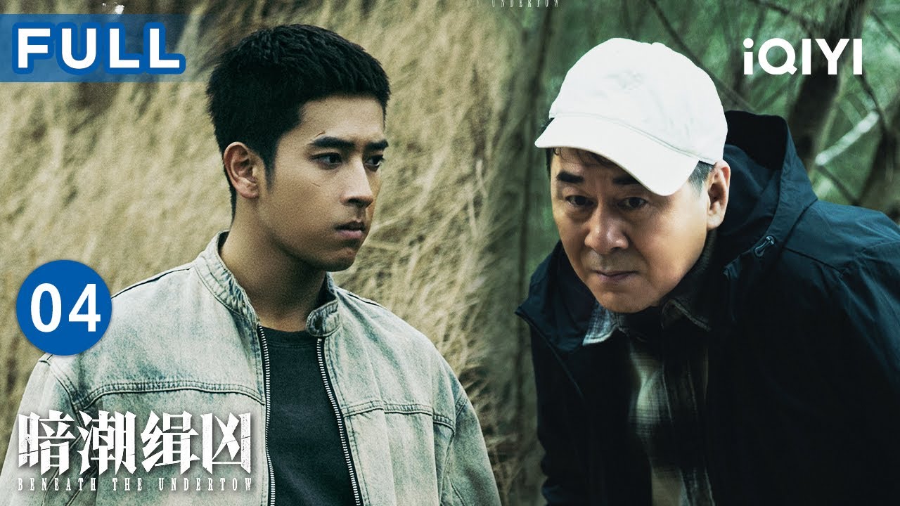 【FULL】柜门藏尸虚惊一场！轨迹线索中断，偏执男同学的无故举报又成新线索？是谁在暗中举报陈建斌办案🫣 | 暗潮缉凶 EP04 BeneathTheUndertow | 爱奇艺华语剧场