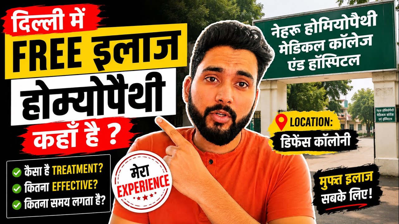 नेहरू होमियोपैथी HOSPITAL DELHI | Best Homeopathy Doctors |  Free and Best इलाज