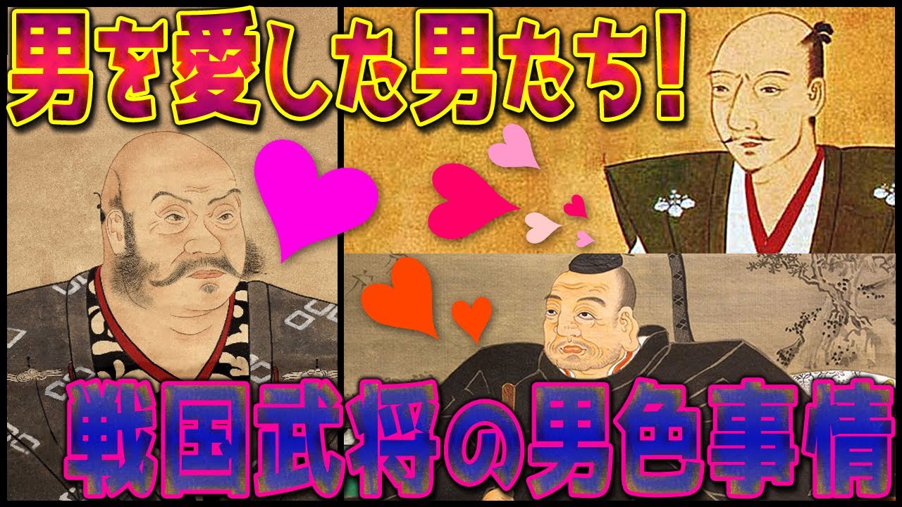 【歴史解説】男を愛した男たち！戦国武将の男色事情！【MONONOFU物語】