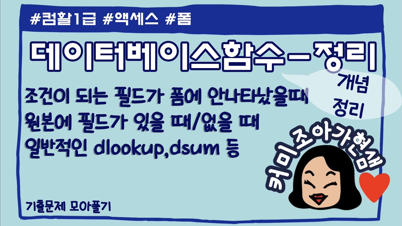[컴활1급]액세스_데이터베이스함수2