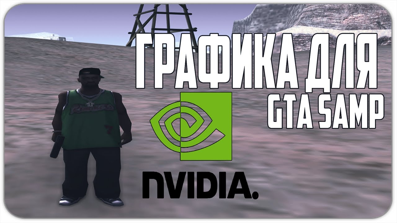 КАК УЛУЧШИТЬ ГРАФИКУ ЧЕРЕЗ NVIDIA В GTA SAMP