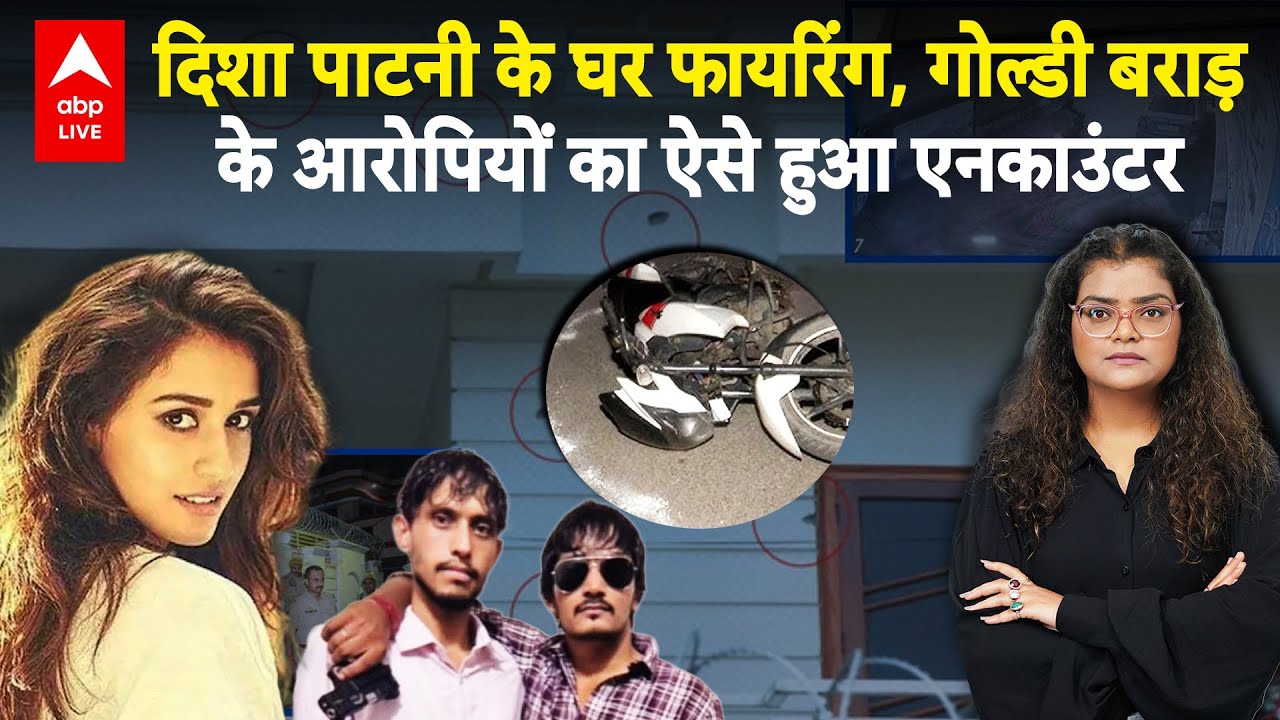 Disha Patni House Firing: दिशा पाटनी के घर पर फायरिंग, Goldy Brar के आरोपी एनकाउंटर में मारे गए