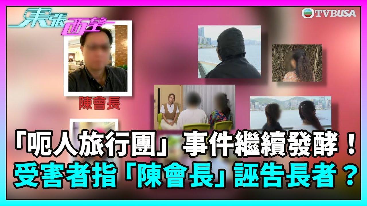 東張西望｜「呃人旅行團」事件繼續發酵！更多受害人現身說法 「陳會長」更加誣告長者？｜TVBUSA｜民生