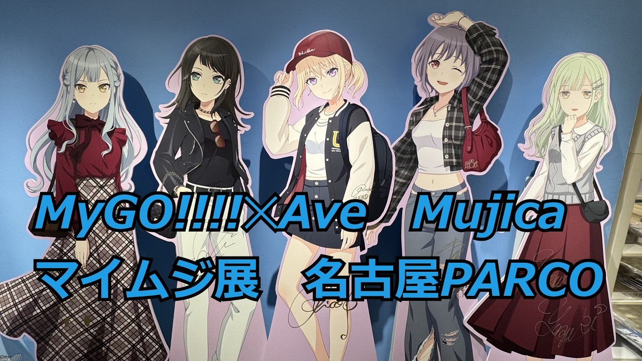 【バンドリ】MyGO!!!!✕Ave Mujica展示　集めた一瞬閉じ込めた永遠　世界観を見てきた