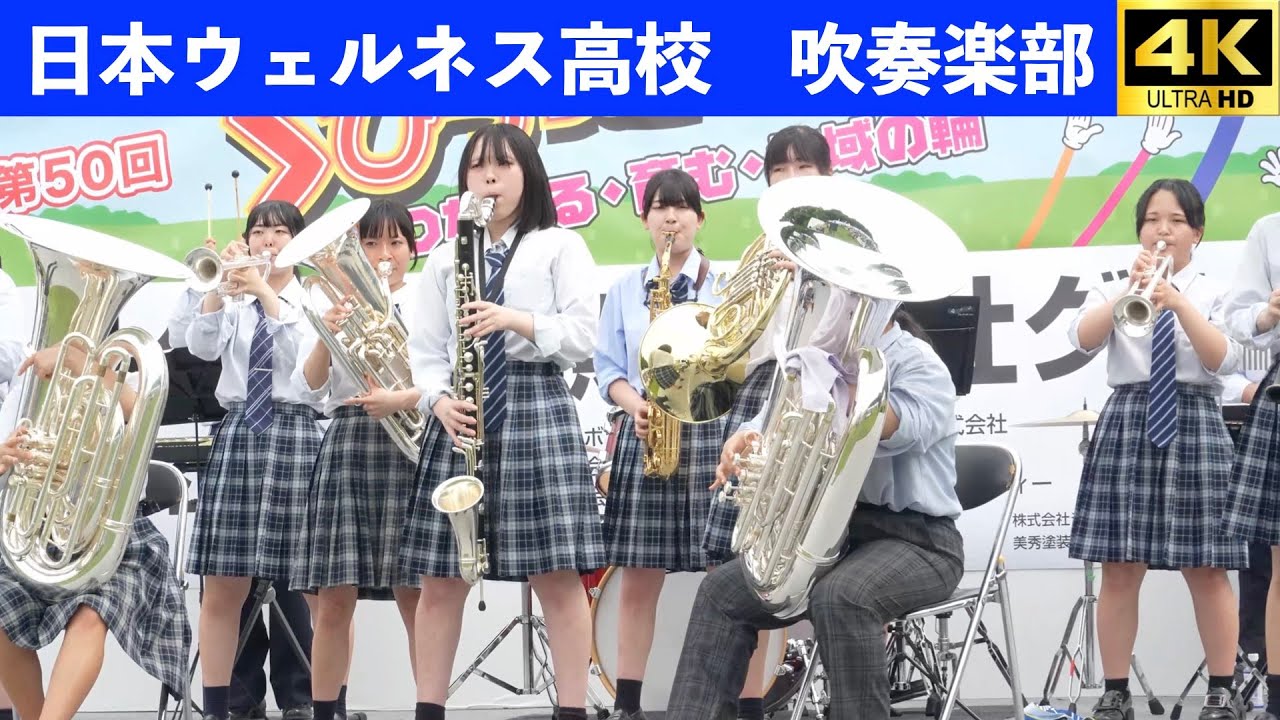 茨城県日本ウェルネス高校吹奏楽部　2025.5.18