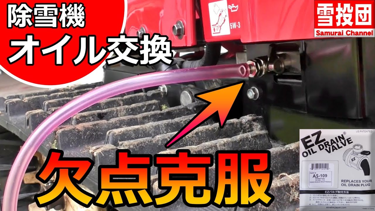 【神カスタム】ホンダ除雪機のオイル交換が工具不要で終わる！EZドレンバルブ装着術