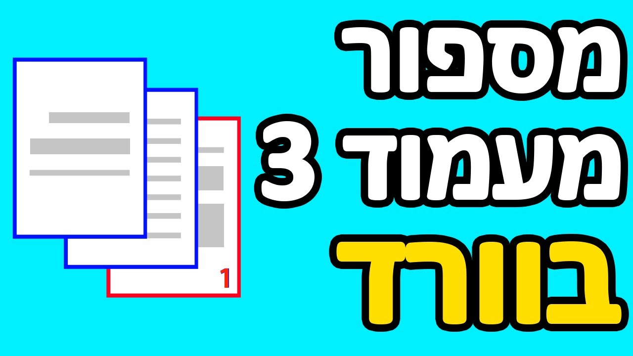 איך להתחיל מספור עמודים בוורד מעמוד 3