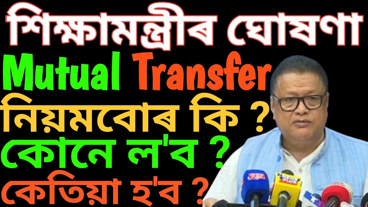 Mutual Transfer | Online Portal Open | Assam Govt Teacher #transfer #mutualtransfer #governmentjobs 