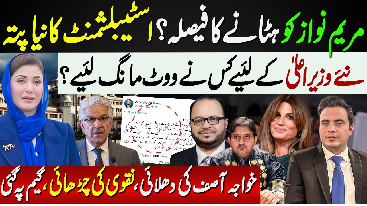 🔴Decision to Remove Maryam Nawaz for New CM? Najam Ul Hassan Bajwa Latest