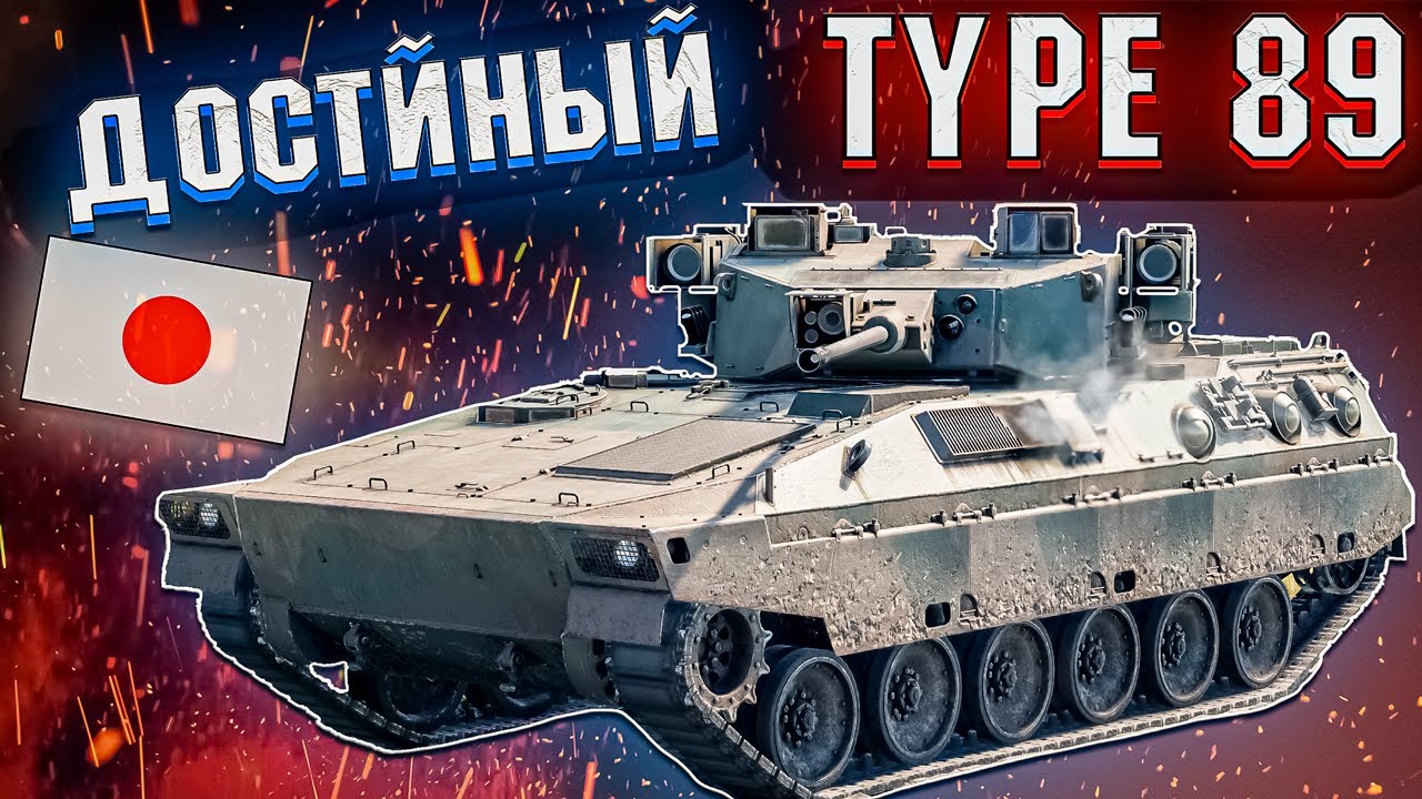 War Thunder - TYPE 89 ВСЁ ЕЩЁ ДОСТОИН ?