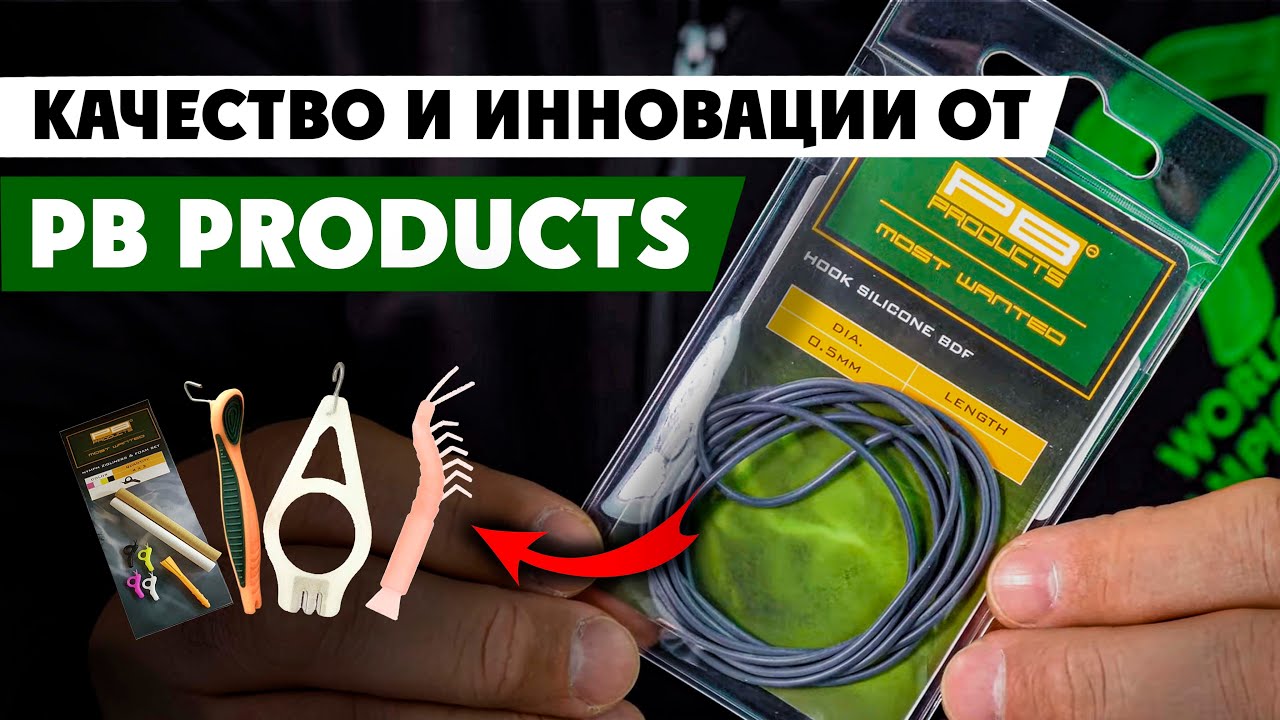 Карповые Снасти, Инструменты и другие инновационные разработки от PB products! Карповый монтаж
