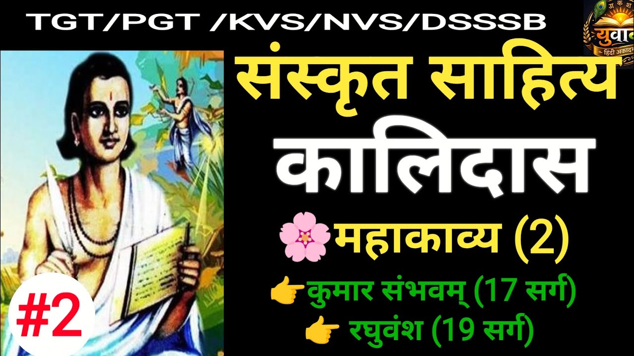 कालिदास के महाकाव्य | कुमारसंभव (17 सर्ग) और रघुवंश (19 सर्ग) | संस्कृत साहित्य | TGT/PGT #kalidas 