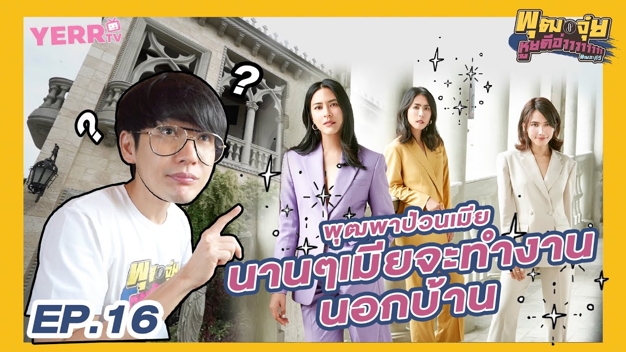 พุฒจุ๋ย หูยดีอ่าาาาาาาา EP.16 | พุฒพาป่วนเมีย นานๆเมียจะทำงานนอกบ้าน
