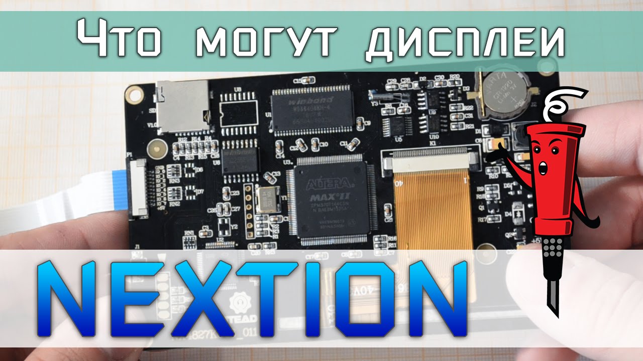 Что могут дисплеи Nextion? Обзор возможностей, примеры использования