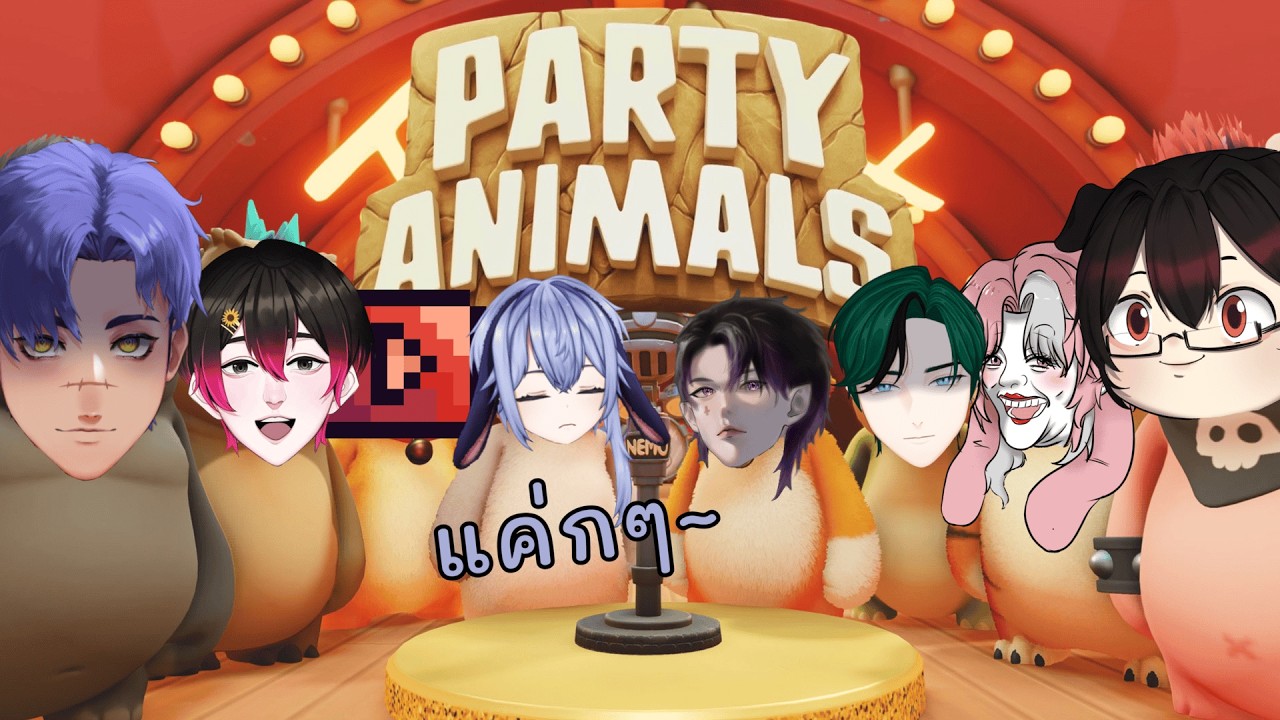 『🔴 Live 』Party Animals ยีทททท | Ft.The Solstice and Other Vtuber