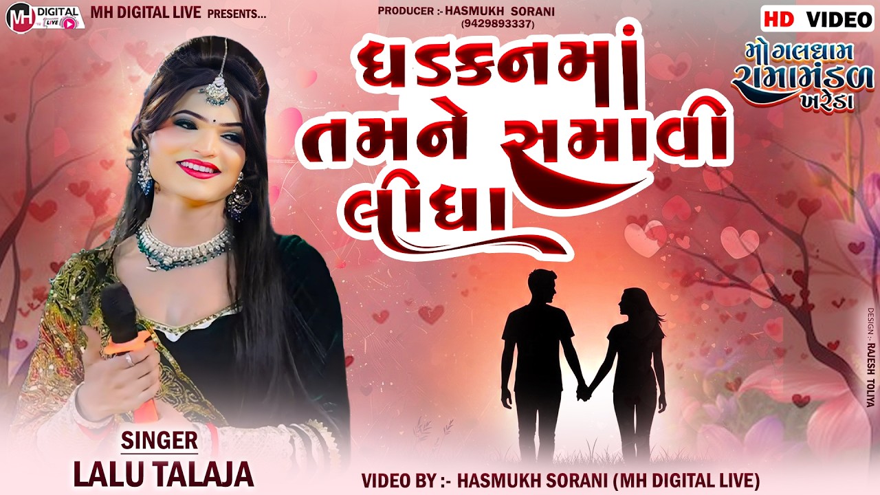 ધડકન મા તમને સમાવી લીધા...|| ખરેડા રામામંડળ || Lalu Talaja || #mh_digital_live #tranding #viral