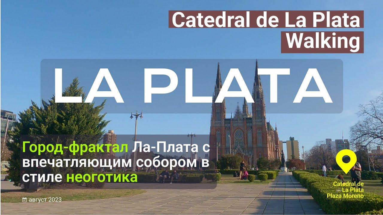 Ла-Плата: город фрактал. Собор. #argentina #walking #laplata