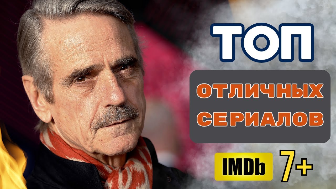 Топ отличных сериалов с рейтингом 7+,  которые стоит посмотреть.
