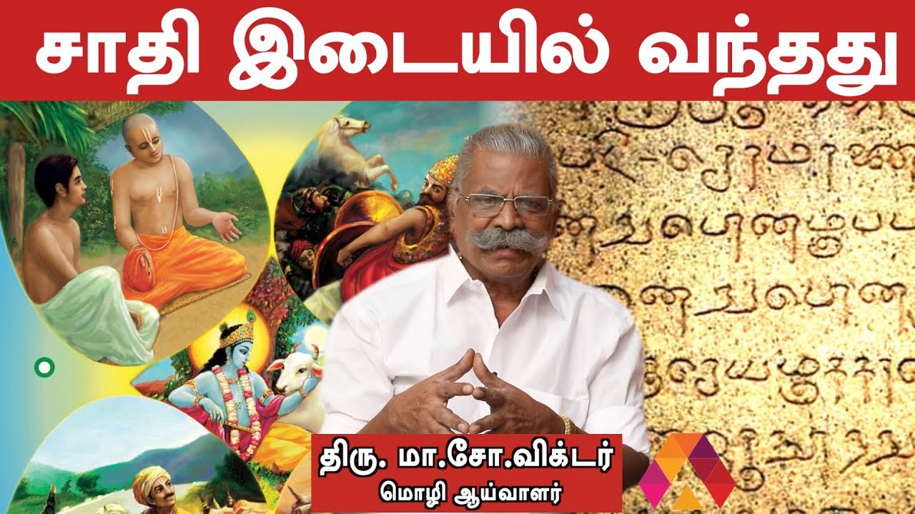 தமிழர்களிடம் சாதி இருந்ததில்லை  | மா.சோ. விக்டர்,மொழி ஆய்வாளர் | பெரிதினும் பெரிது கேள் | Episode 27