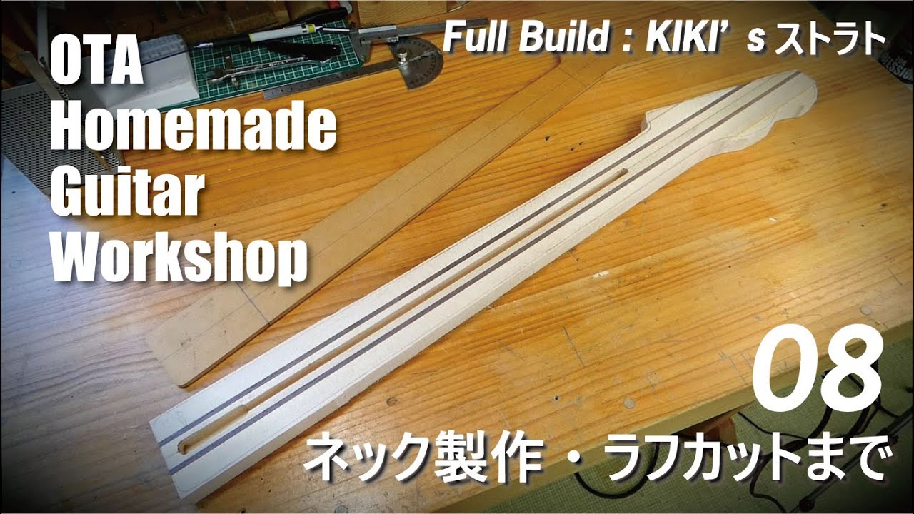 【KIKI'sストラト製作】#08 ネック製作・ラフカットまで　[ギター 自作]