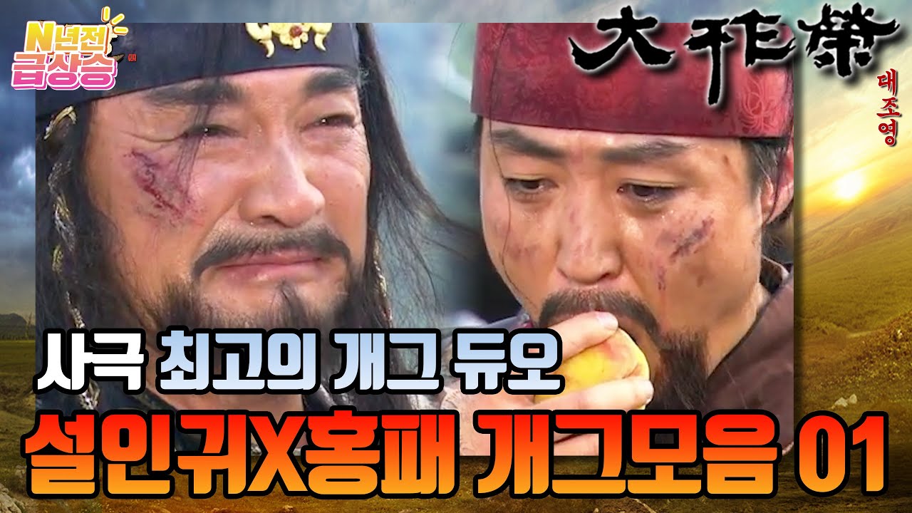 [N년전 급상승] 전설의 사극 대조영⚔️ 홍패야~ 최강의 개그콤비 설인귀X홍패 개그모음01 | KBS 방송