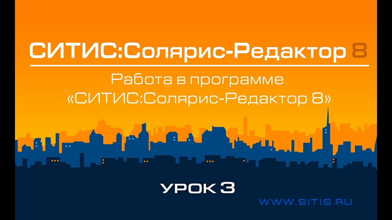 Урок № 3 - Работа в программе СИТИС:Солярис-Редактор 8