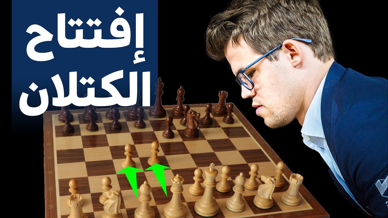 افتتاح الكتلان I أقوى افتتاحيات الشطرنج