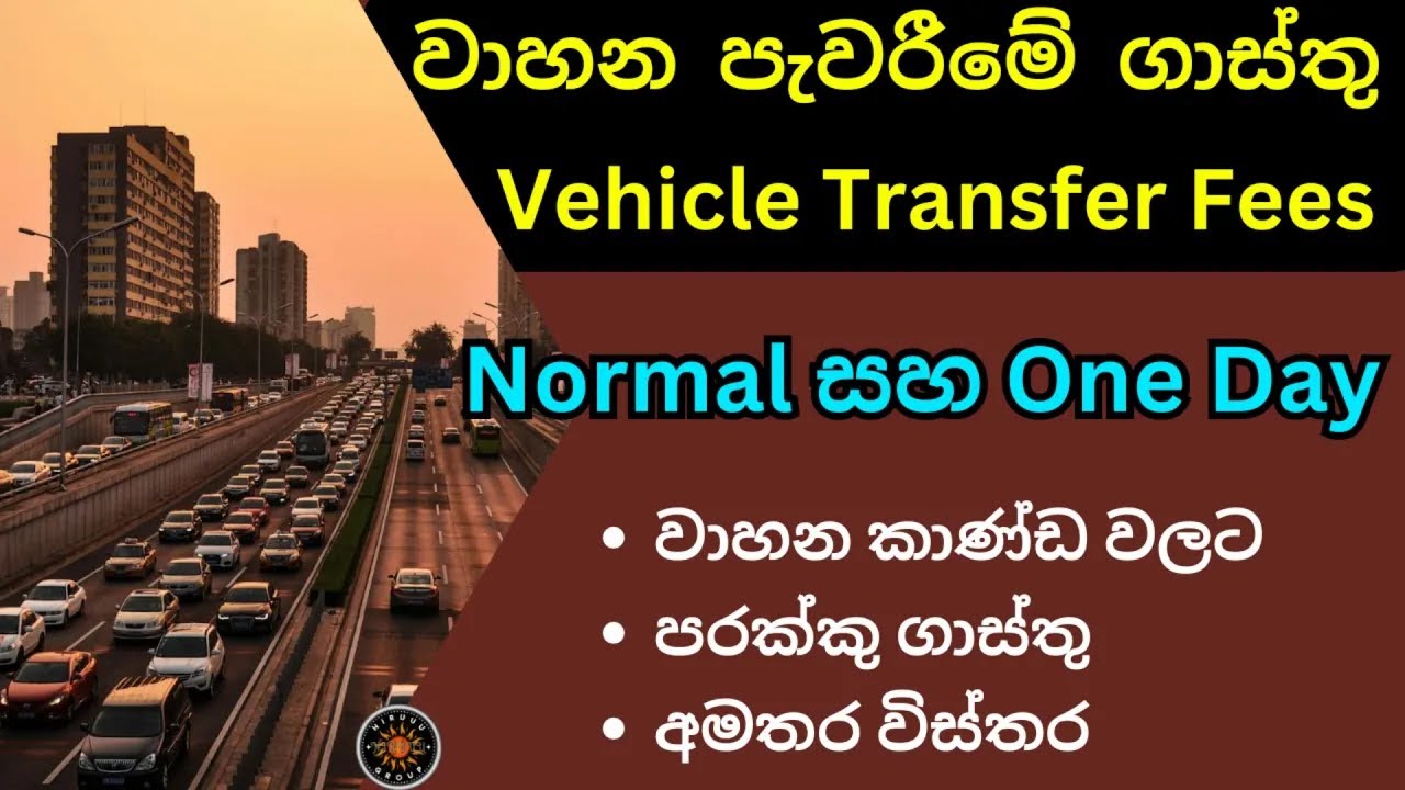 Vehicle Transfer Charges Sinhala | Transfer Price of Vehicles Sri Lanka | One Day & Normal Transfer