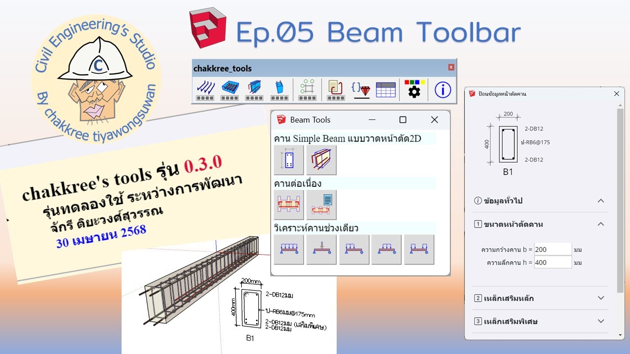 ออกรุ่น chakkree_tools v0.3.0: ep05 ชุดเมนู Beam Toolbar