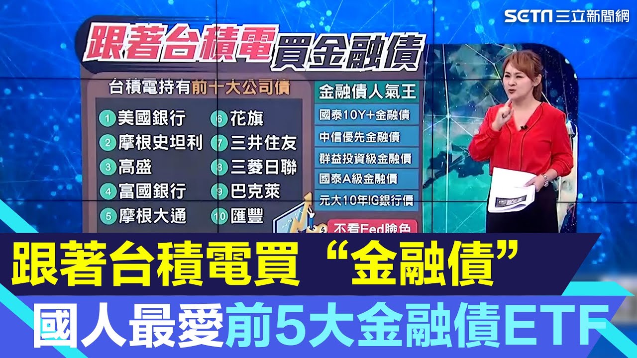 與神同行！跟著台積電買&ldquo;金融債&rdquo; 免Fed臉色投資術｜國人最愛前5大金融債ETF！專家曝00933B優勢...布局機會來臨？｜Catch大錢潮｜94要賺錢
