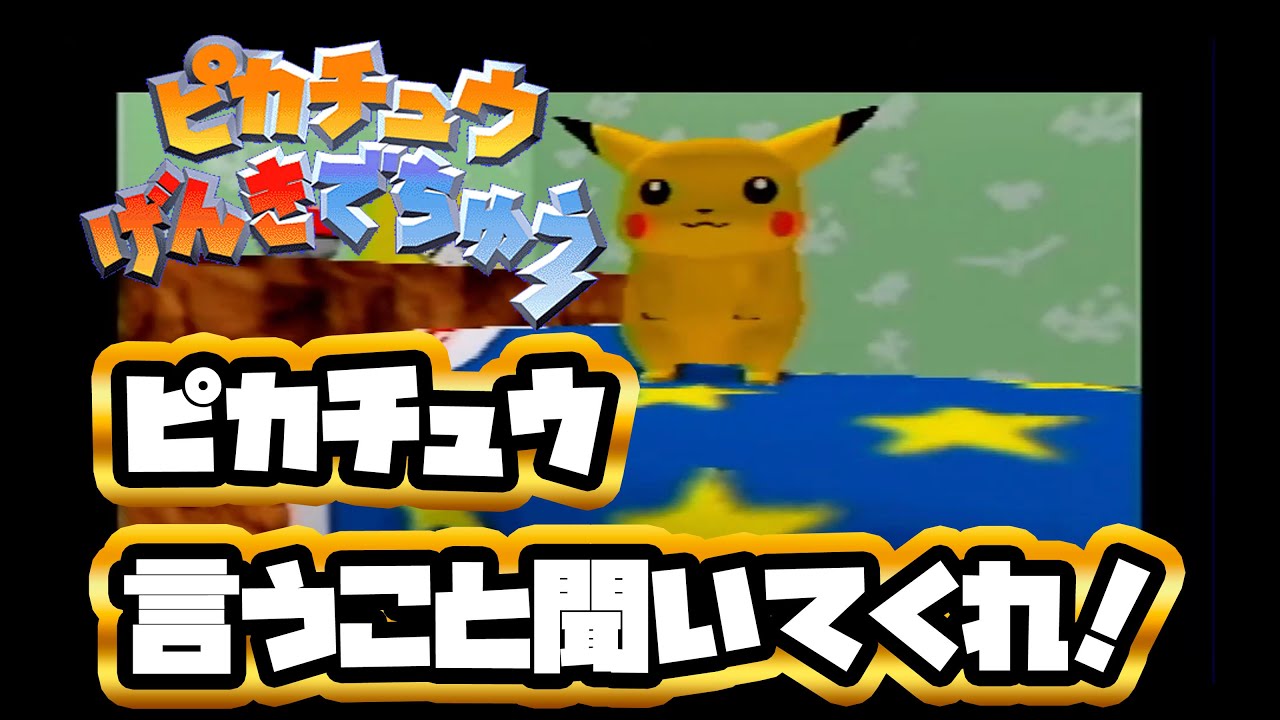 【ピカチュウげんきでちゅう】ピカチュウいうこと聞いてくれ〜！！！！