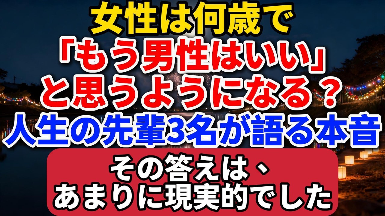女性は何歳で「もう男性はいい」と思うようになる？ 人生の先輩3名が語る本音。その答えは、あまりに現実的でした。【長者の知恵物語】 #終活 #人間関係 #人生経験 #感動する話 #年金生活 #生き方