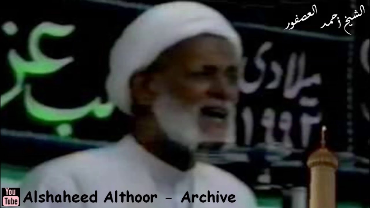 المرحوم الشيخ أحمد العصفور وتموج كل الناس من شكوى العفيفة