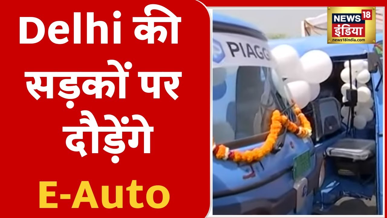 Delhi की सड़कों पर दौड़ेंगे नीले बैगनी ऑटो, आज से E-Auto की शुरुआत