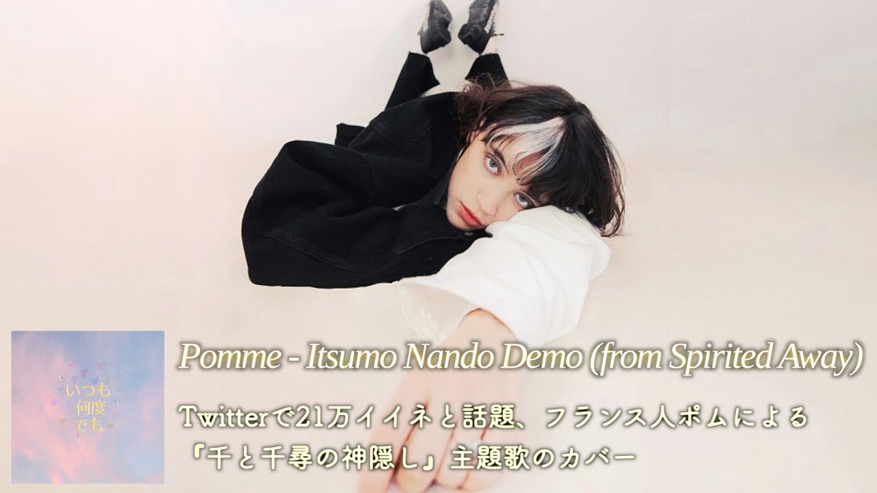 Pomme(ポム) - いつも何度でも (『千と千尋の神隠し』より)