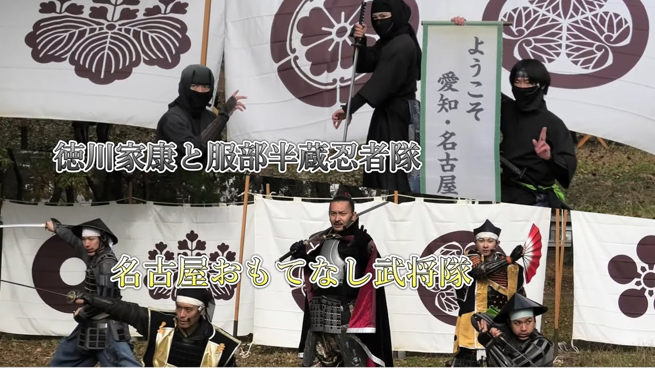 2025/12/13 名古屋城 徳川家康と服部半蔵忍者隊名古屋おもてなし武将隊