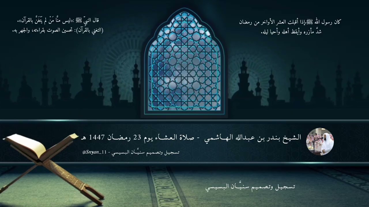 مُقتطف من صلاة العشاء لـ الشيخ بندر الهاشمي، يوم 23 رمضان لـ عام 1447 هـ تسجيل وتصميم سنيّان البسيسي
