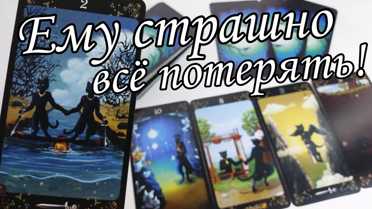 ⁉️ Что он ПОНЯЛ о тебе .. Чего на самом деле он ХОЧЕТ ⁉️ Таро расклад 🔮💯 ононлайн гадание