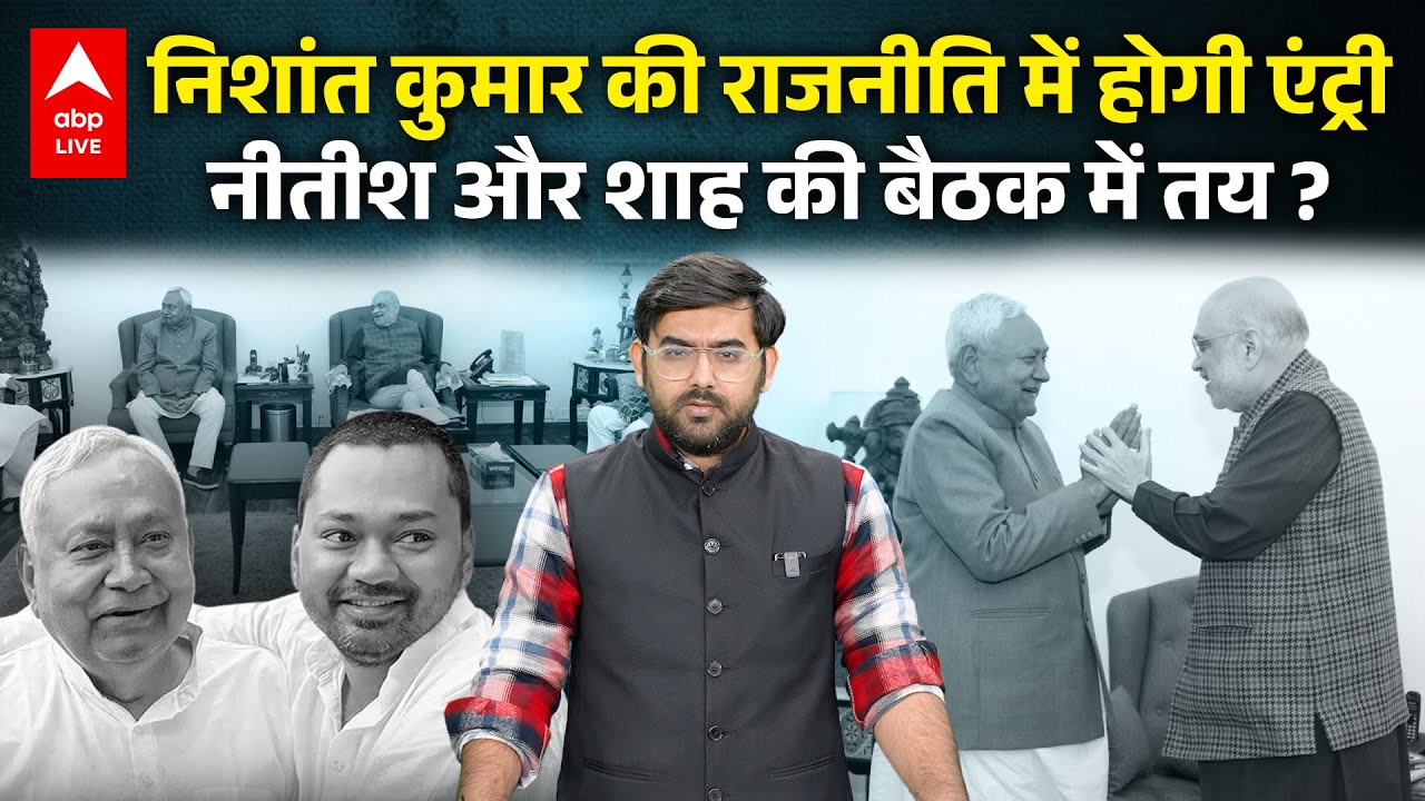 CM Nitish Kumar के बेटे Nishant Kumar करेंगे Politics में एंट्री, Amit Shah की बैठक में तय हो गया ?