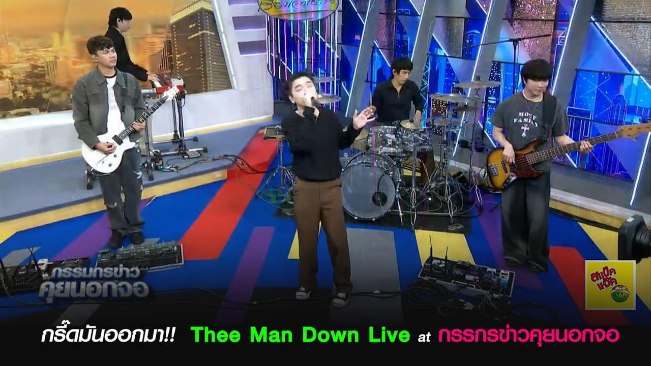 Thee Man Down Live at กรรมกรข่าวคุยนอกจอ