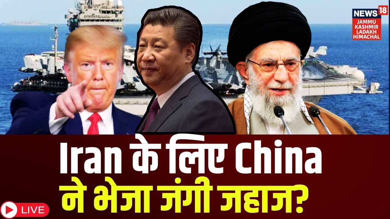 Iran-America War Live | Iran के लिए China ने भेजा जंगी जहाज? Iran Joint Naval Drills 2026