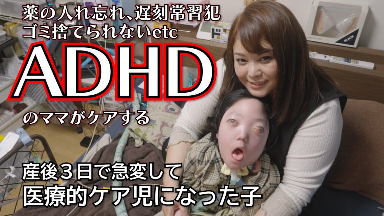 【薬の入れ忘れ、朝何時に起きたらいいかわからない、ゴミ捨てられない・・・】ADHDの母がケアする医療的ケア児の日常 supported by にしたん ARTクリニック #にしたんARTクリニック