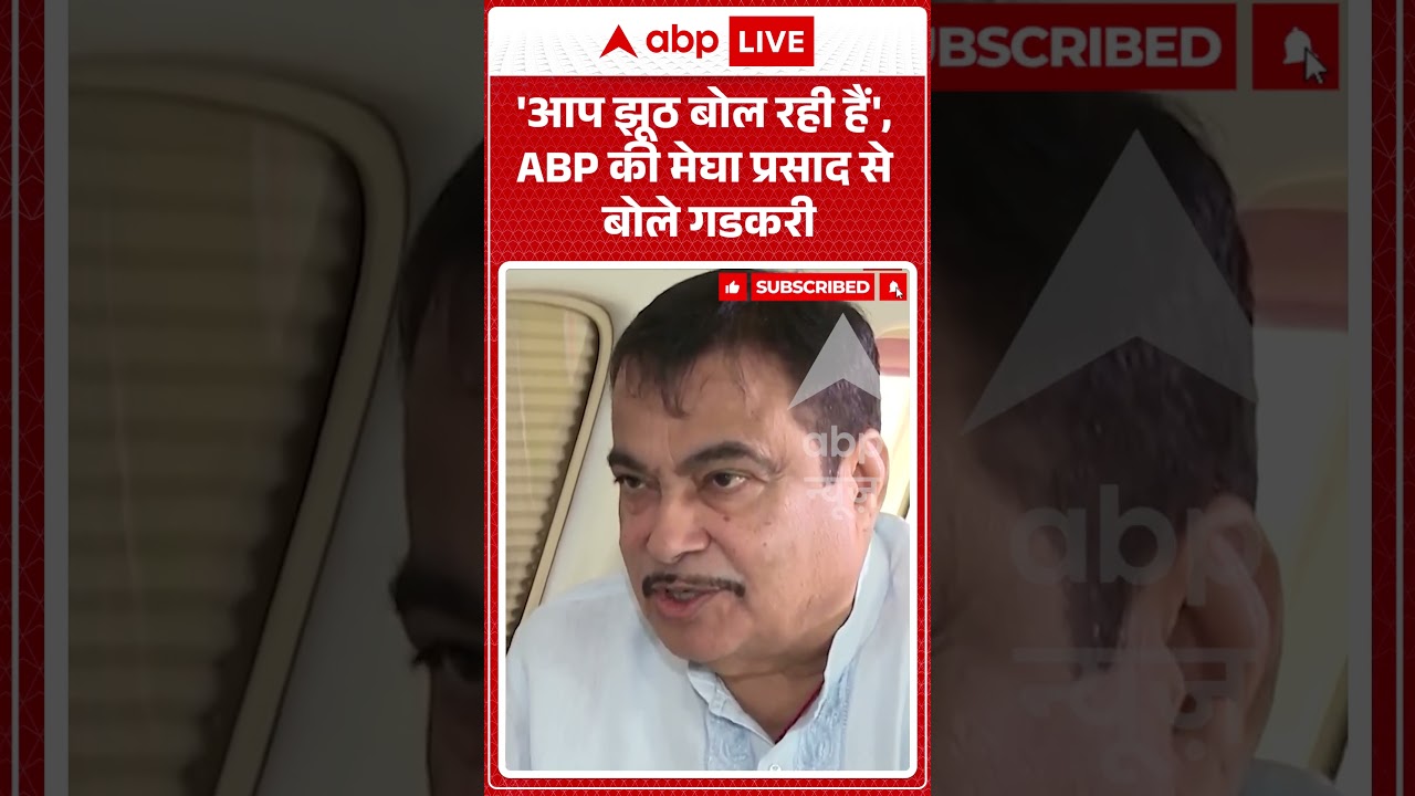 Nitin Gadkari latest interview : 'आप झूठ बोल रही हैं', Megha Prasad से बोले गडकरी | #shorts #viral